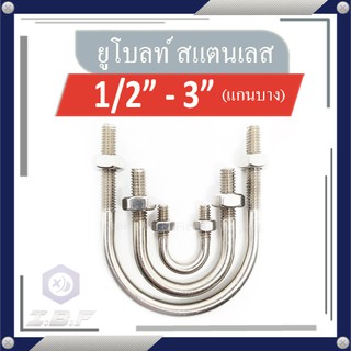 ยูโบลท์ + หัวน็อต รัดท่อ สแตนเลส 304 1/2"-3" U-bolt Stainless 304