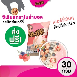 [ ส่งฟรี!! เซฟแพ็ค ] กราโนลา กราโนล่าบอล รสเบอร์รี่ ซีเรียลธัญพืชอบกรอบ ขนาด 35 กรัม   #ขนมคลีน #granola Meble(มีเบิ้ล)