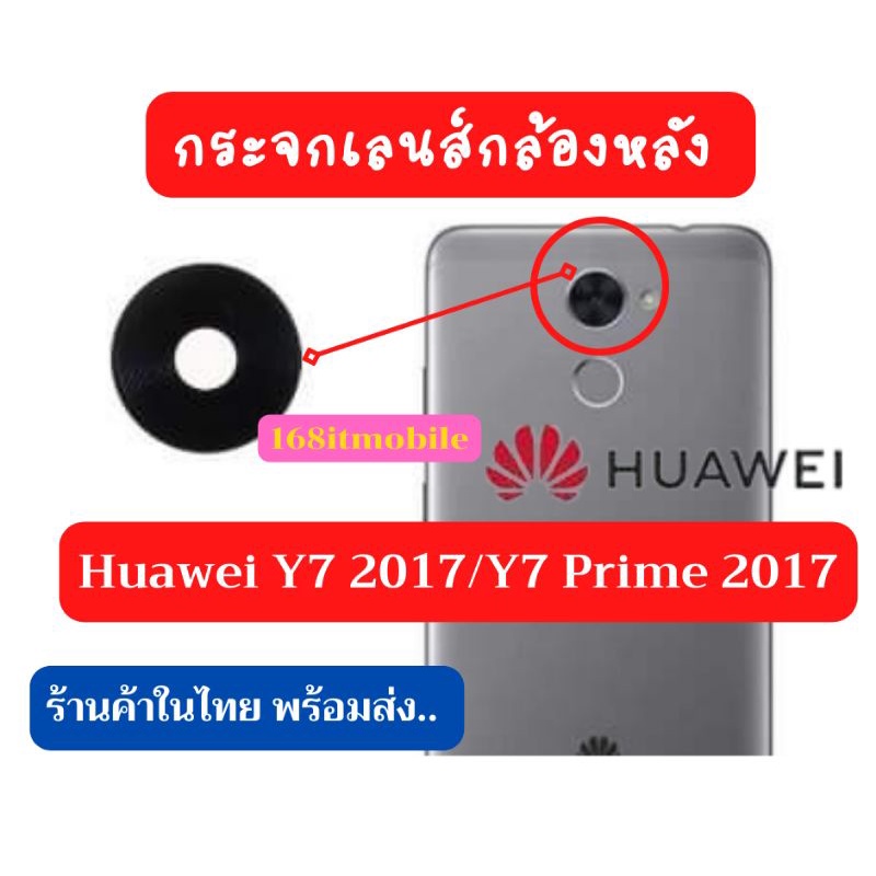 กระจก​เลนส์​กล้อง​หลัง​ HUAWEI​ Y7​ 2017​/Y7​Prime​2017​