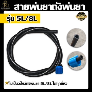 สายพ่นยา 5-8 ลิตร สำหรับถังพ่นยา ใช้เป็นอะไหล่ถังพ่นยา ได้ทุกยี่ห่อ อะไหล่ถังพ่นยาปั๊มมือโยก ใช้ได้ทุกยี่ห้อ