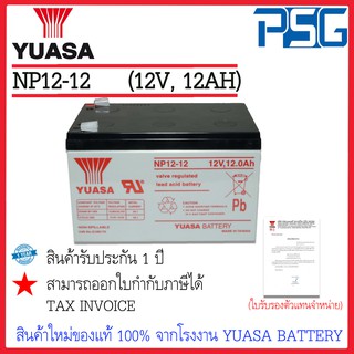 NP12-12 (12V 12AH) YUASA VRLA Batteries สินค้าใหม่ของแท้ 100% จากโรงงาน YUASA BATTERY