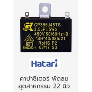 คาปาซิเตอร์ พัดลมฮาตาริอุตสาหกรรม 22 นิ้ว ของแท้ ตรงรุ่น