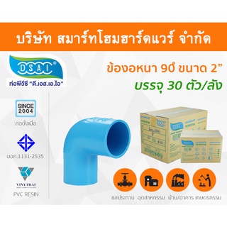 ข้องอ พีวีซี ข้องอพีวีซี ข้องอหนา PVC ข้องอPVC 90องศา ขนาด 2" (2นิ้ว): ดี.เอส.เอ.ไอ (DSAI)