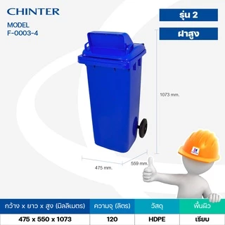 (ส่งฟรี)CHINTER F3-3ถังขยะพลาสติก120ลิตร(อย่างหนา)ฝามีช่องทิ้ง มีสีเหลือง,น้ำเงิน,แดง,เขียว,ส้ม,เทา ไม่สกรีน/สกรีน คัด