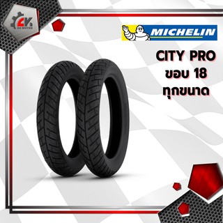 [ยางปี21] MICHELIN : City pro ขอบ18  [ 2.75-18 และ 3.00-18 ] ยางมอเตอร์ไซค์ต้องใส่ยางใน สินค้าพร้อมจัดส่ง