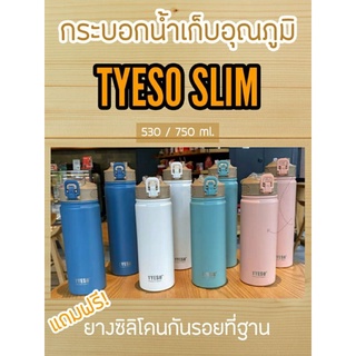 กระบอกน้ำเก็บอุณภูมิ ร้อน/เย็น TYESO รุ่น SLIM ของแท้!! สแตนเลส 304