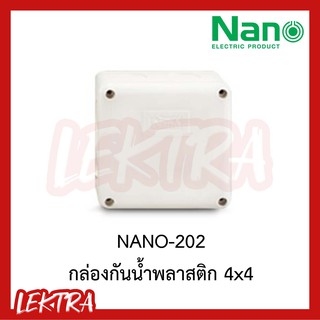 กล่องกันน้ำ บล๊อกกันน้ำ พลาสติก 4x4 NANO สีขาว สีเทา