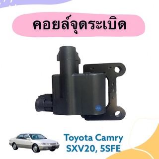 คอยล์จุดระเบิด  สำหรับรถ Toyota Camry SXV20, 5SFE ยี่ห้อ Lucas รหัสสินค้า 08018962