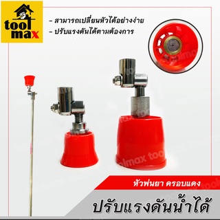 หัวพ่นยาหมวกแดงปรับองศาได้ สีแดง รุ่น เล็ก - ใหญ่ หัวพ่นปรับความละเอียดได้ตามต้องการ