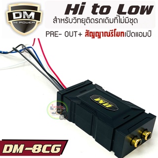 อแดปเตอร์ไฮทูโลว์ DM-8CRG คุณภาพดี กล่องแปลงสัญญาณเครื่องเล่นเดิมเป็นแจ็คRCA เข้าพาวเวอร์ เข้าปรี #สายรีโมทเปิดเพาเวอร์