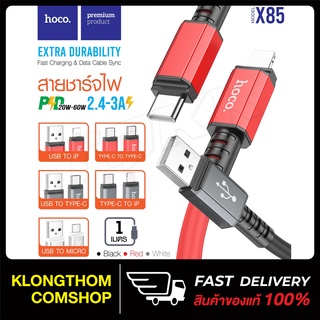 HOCO รุ่น X85 สายชาร์จ CABLE USB ชาร์จเร็ว PD20-60w / 2.4A-3A Max สายชาร์จราคาประหยัด สายหนามาก ชาร์จเร็ว