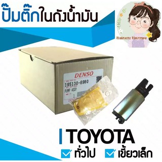 ปั้มติ๊ก ในถังน้ำมัน TOYOTA ทั่วไป เขี้ยวเล็ก ยี่ห้อ DENSO แท้