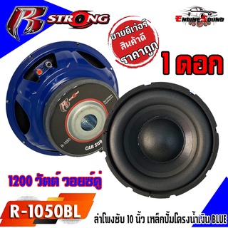 [จัดส่งทันที ]SUB R STRONG รุ่นR-1050BL เหล็กปั้มโครงน้ำเงิน BLUE SERIES ซับวูฟเฟอร์รถยนต์ขนาด10นิ้ว 1200 วัตต์ วอยซ์คู่