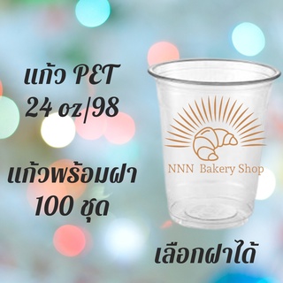 ปาก 98 แก้วพลาสติก PET FP - 24oz. Ø98 พร้อมฝา [100ชุด] แก้ว 24 ออนซ์แก้ว PET 24 ออนซ์ หนา ทรงสตาร์บัคส์ปาก 98 มม.