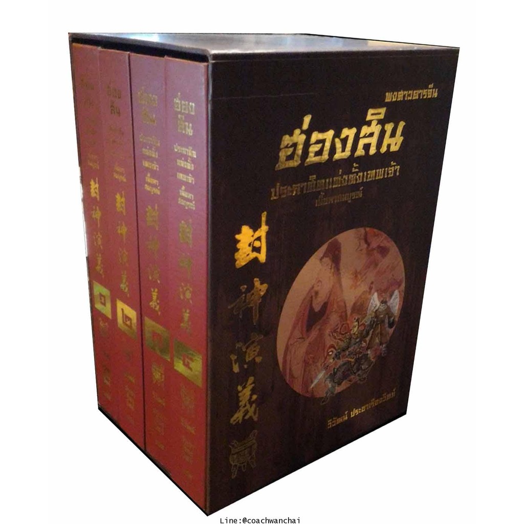 ฮ่องสิน ประกาศิตแต่งตั้งเทพเจ้า [ **ไม่มีกล่อง ขอบหนังสือ มีจุดเหลือง ปลายสต็อก]