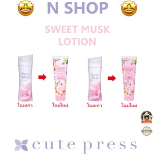 🌟 โลชั่น สวีท มัสค์ คิวท์เพรส CUTE PRESS SWEET MUSK BODY LOTION