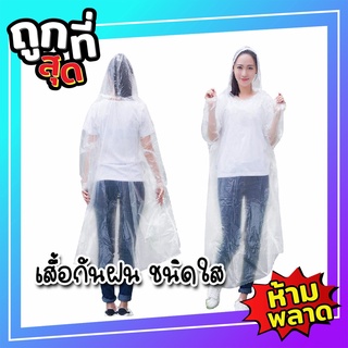 เสื้อกันฝน เสื้อกันฝนแบบใส เสื้อกันฝนผู้ใหญ่ เสื้อกันฝนพกพา เสื้อกันฝนแบบหนา เสื้อกันฝนเด็ก เสื้อกันฝนกางเกง