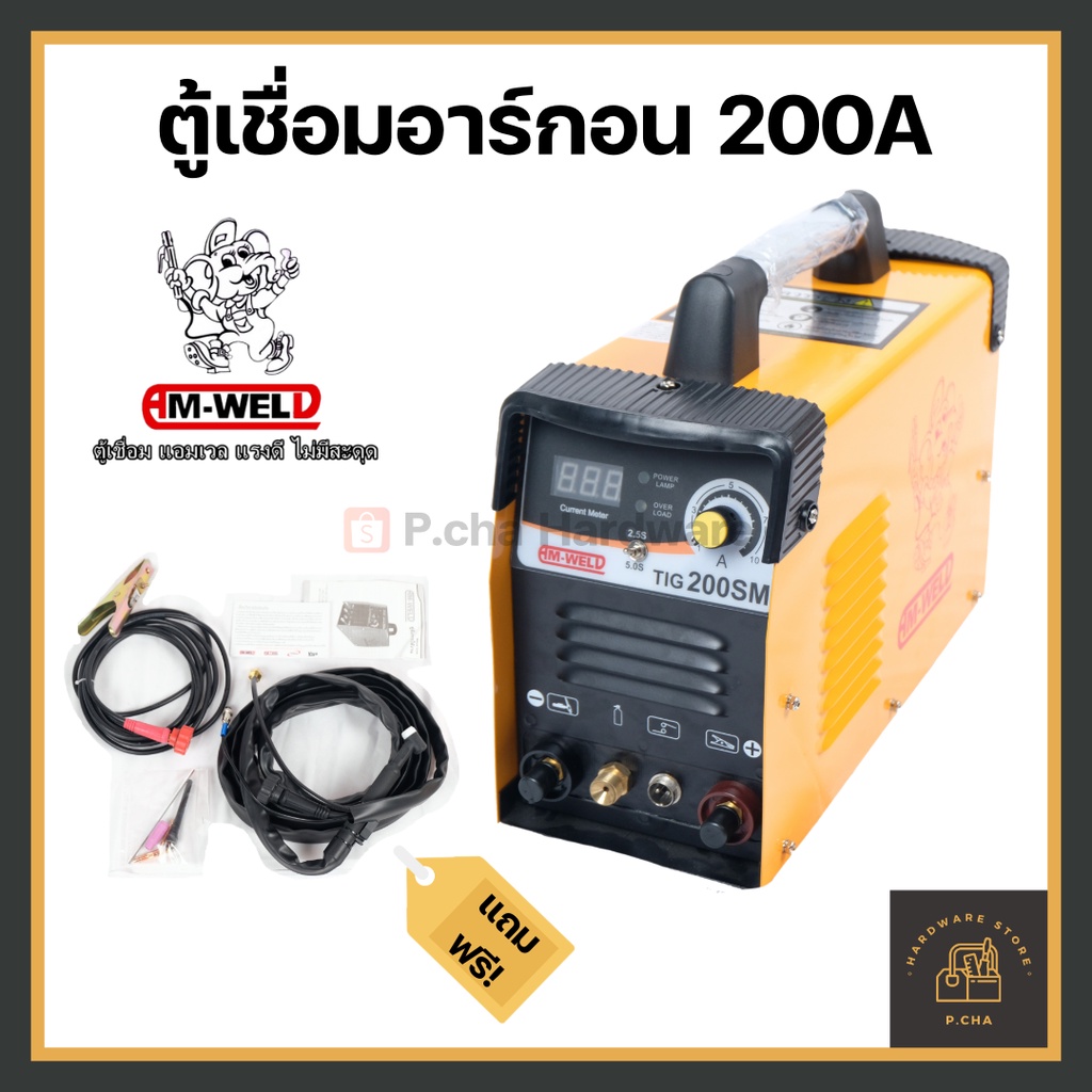 [พร้อมส่ง🚚] Am-Weld ตู้เชื่อมอาร์กอน TIG 1 ระบบ 200A รุ่น 200SM **แถมเกจ 1 ตัว** ตู้เชื่อมไฟฟ้า อินเวอเตอร์