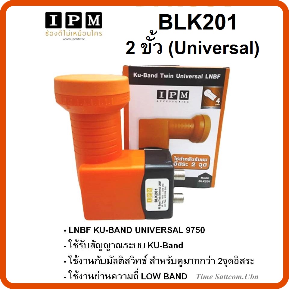 LNB KU-BAND ยี่ห้อ IPM 2ขั้ว รุ่นBLK201 (ใช้กับจานทึบ และกล่องทุกยี่ห้อ)