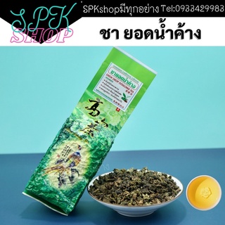 ชายอดน้ำค้าง นุ่ม~ชุ่มคอ 1ปี เก็บ 1ครั้ง เก็บตอนน้ำค้างลงเท่านั้น 100g~200g~500g  ไร้สารและหอมกลิ่นชา ชาดอยแม่สลอง