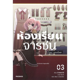 ห้องเรียนจารชน เล่ม 3