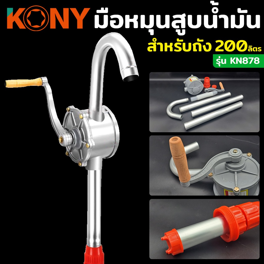KONY สูบน้ำมันมือหมุน  ใช้กับถังน้ำมัน 200 ลิตร KN878