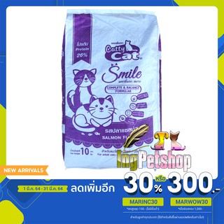 อาหารแมว Catty cat Smile (กระสอบขาว) รสปลาแซลม่อน 10 กิโลกรัม