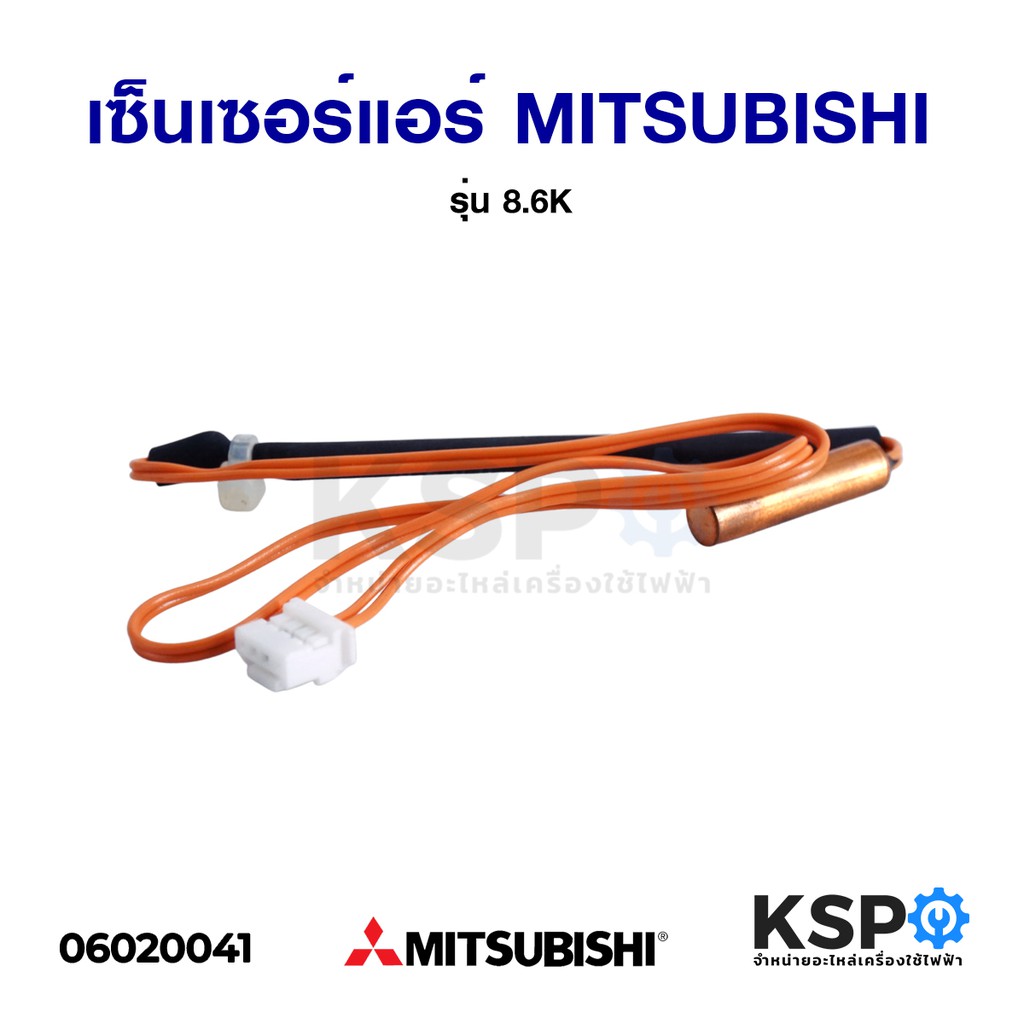 เซ็นเซอร์แอร์ Sensor Mitsubishi มิตซูบิชิ รุ่น 8.6K แจ็ค 4 รู 45cm.Econo Air อะไหล่แอร์