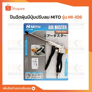 ปืนฉีดฝุ่นมีปุ่มปรับลม รุ่น MITO MI-106