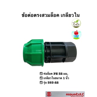 *ข้อต่อตรงสวมล็อค PE เกลียวใน 32 มม.*1 นิ้ว รุ่น 353-22 รหัส 103236