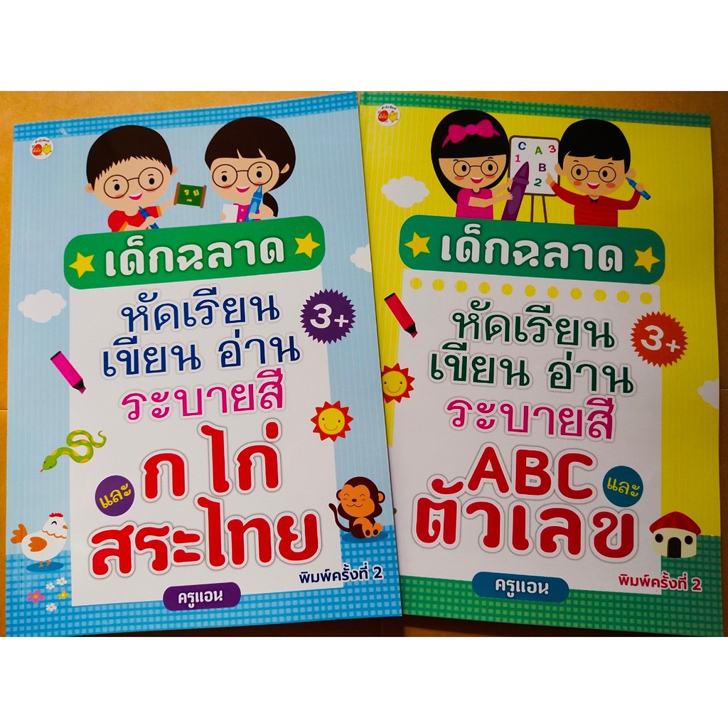 หนังสือเด็ก ฝึกคัดลายมือ : ชุด เด็กฉลาด หัดเรียน เขียน อ่าน ระบายสี ก ไก่ -สระไทย-ABC-ตัวเลข (1 ชุด 2 เล่ม)