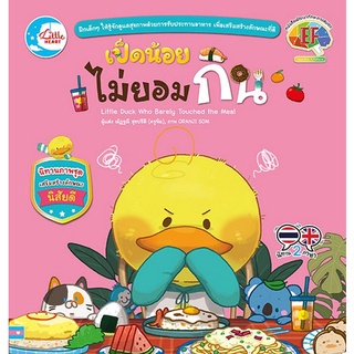 Chulabook|c111|9786164873094|หนังสือ|เป็ดน้อยไม่ยอมกิน :นิทานภาพชุดเสริมสร้างลักษณะนิสัยดี (พัฒนาทักษะทางสมอง EF)