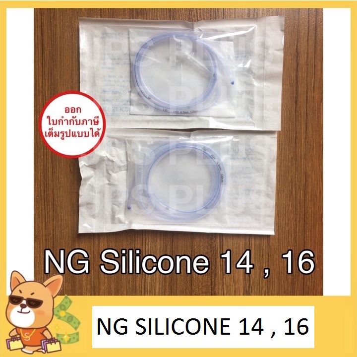 NG Tube Silicone เบอร์ 14 , 16 สายให้อาหารทางจมูกแบบซิลิโคน