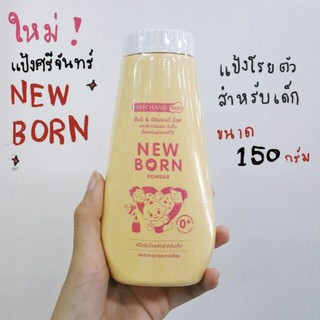 แป้ง NEW BORN 150GM ศรีจันทร์