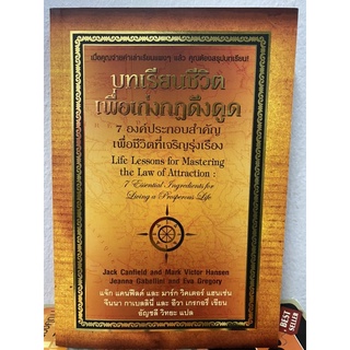 บทเรียนชีวิตเพื่อเก่งกฏดึงดูด : 7 องค์ประกอบสำคัญเพื่อชีวิตที่รุ่งเรือง (Jack Canfield)