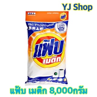 ผงซักฟอก แฟ้บเมติก 8 กก. ใช้สำหรับซักทำความสะอาดเสื้อผ้า