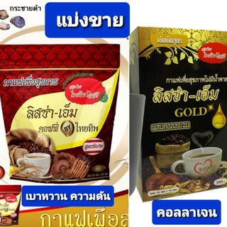 กาแฟเพื่อสุขภาพไม่มีน้ำตาล ลิสซ่า-เอ็ม coffe by ไทยทิพ แบบแบ่งขาย