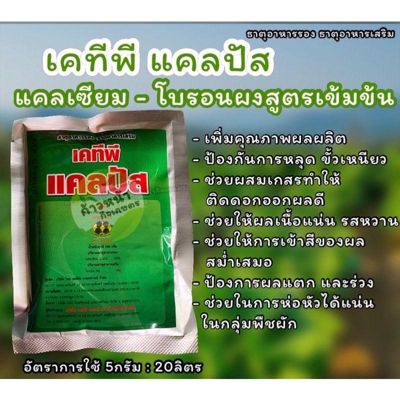 เคทีพี แคลปัส แคลเซี่ยม-โบรอนผง สูตรเข้มข้น 100g
