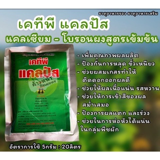 🌱เคทีพี แคลปัส แคลเซี่ยม-โบรอนผง สูตรเข้มข้น 100g