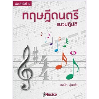 ทฤษฎีดนตรีแนวปฏิบัติ : สมนึก อุ่นแก้ว (พิมพ์ครั้งที่ 10)