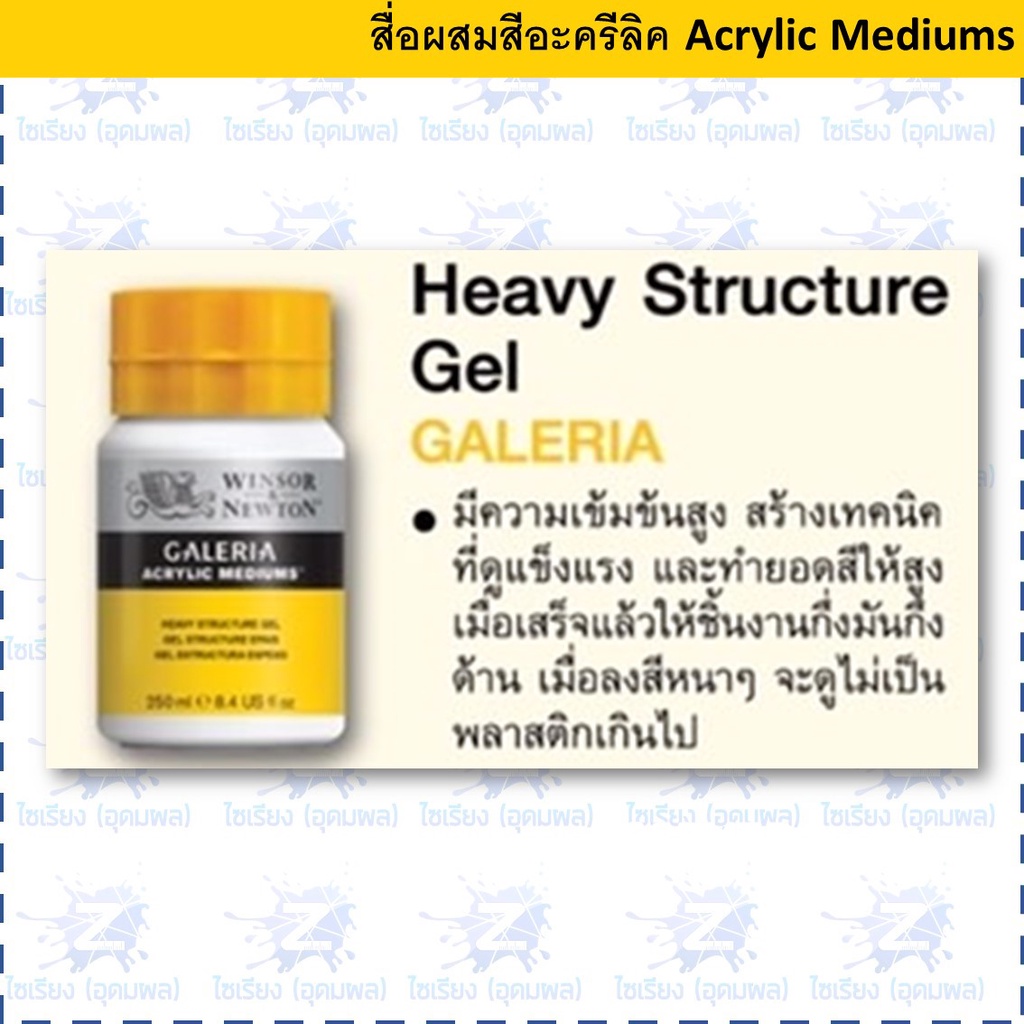(พรีออเดอร์ 7-10 วัน)สื่อผสมสี Winsor & Newton Galeria Acrylic Medium Heavy Structure Gel 500ml  1 ขวด