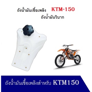 ถังน้ํามันเชื้อเพลิง KTM150 ถังน้ำมันวิบาก เปลือกวิบาก รถจักรยานยนต์สําหรับ KTM150 ถังน้ำมันวิบาก