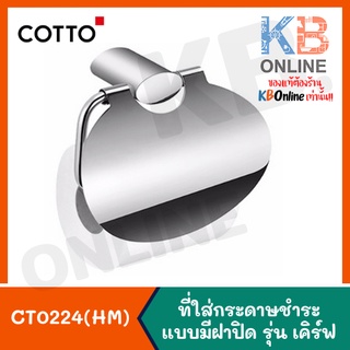 CT0224(HM) ที่ใส่กระดาษชำระแบบมีฝาปิด รุ่น เคิร์ฟ COTTO Paper Holder With Cover Series CURVE CT0224(HM)