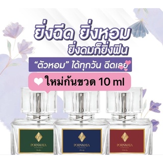 พรมายา แท้💯% กดจากขวดจริง💥ไม่ผสม💥น้ำหอมพรมายา น้ำหอมสูตรเข้มข้นติดทนนาน ของแท้ร้านบริษัท Pornmaya