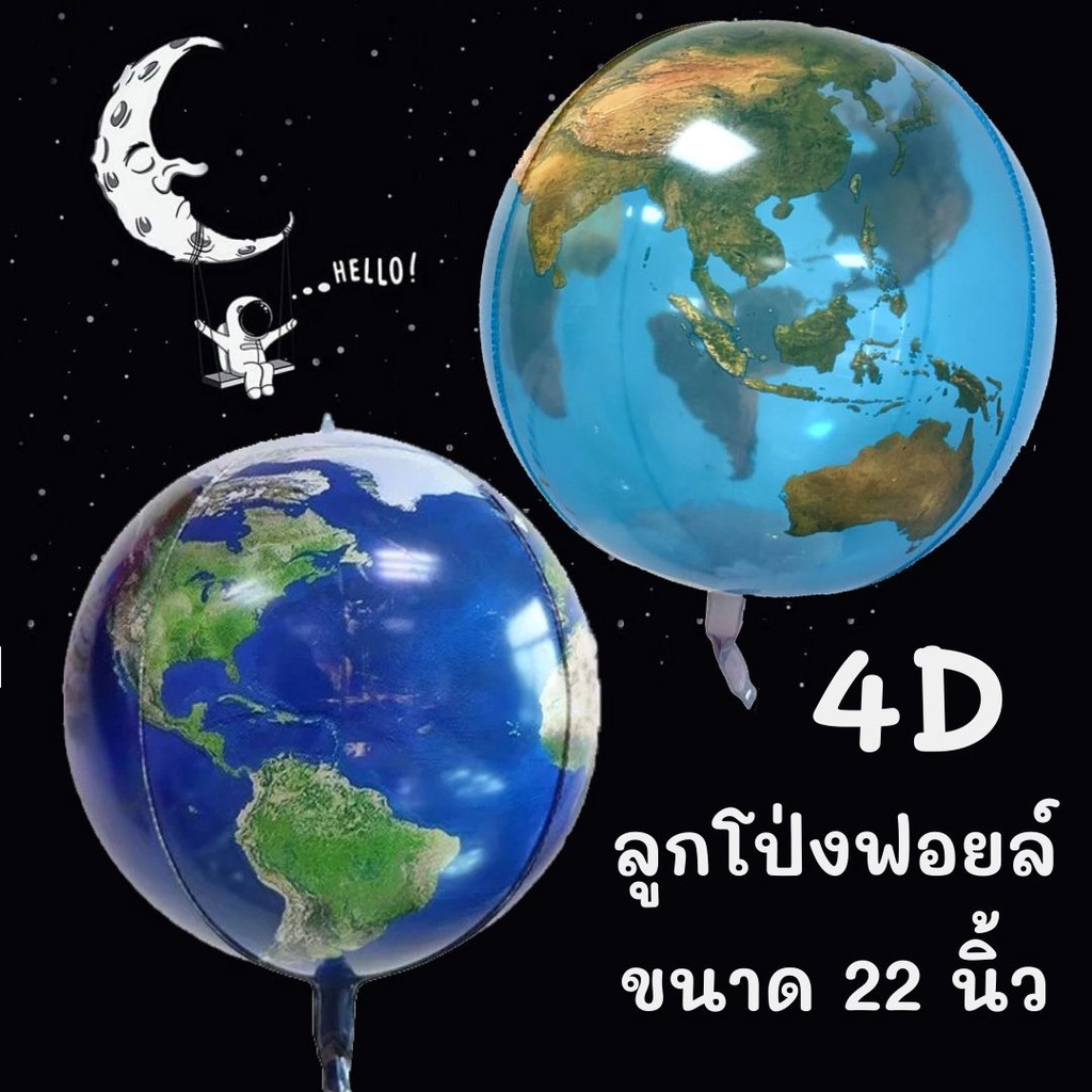 ลูกโป่งลูกโลก 4D ลูกโป่งฟอยล์ ORBZ ขนาด 22 นิ้ว (พร้อมส่ง)