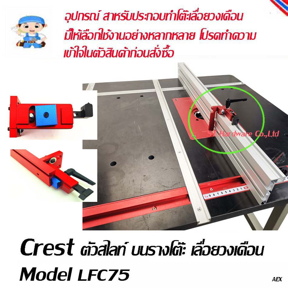 +ST Hardware ตัวสไลท์ บนรางโต๊ะ เลื่อยวงเดือน  Model LFC75