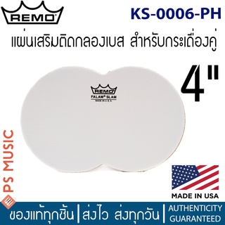 Remo® แผ่นเสริมติดกลองเบส ขนาด 4"x1 สำหรับกระเดื่องคู่ | FALAM® SLAM DOUBLE PEDAL, 4" KS-0006-PH | MADE IN U.S.A.
