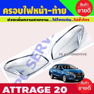 ครอบไฟท้าย ชุบโครเมี่ยม รุ่น มิตซูบิชิ แอทราจ MITSUBISHI ATTRAGE ปี 2020 (RI)