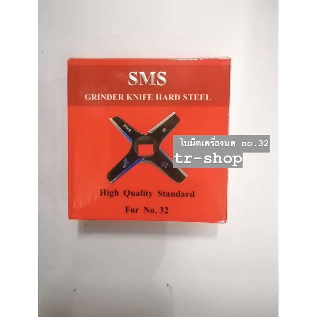 ใบมีดบดเนื้อยี่ห้อ SMS no.32