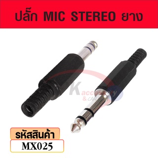 ปลั๊ก MIC STEREO ยาง mx025